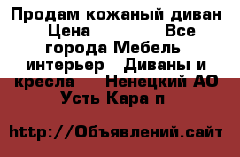 Продам кожаный диван › Цена ­ 10 000 - Все города Мебель, интерьер » Диваны и кресла   . Ненецкий АО,Усть-Кара п.